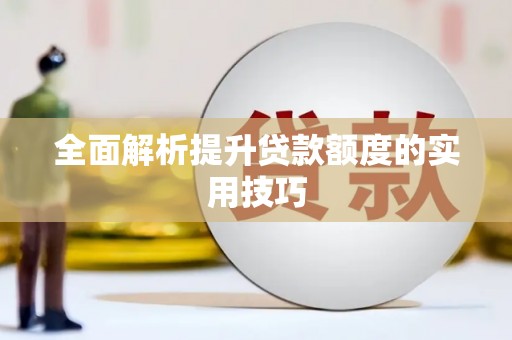马边全面解析提升贷款额度的实用技巧