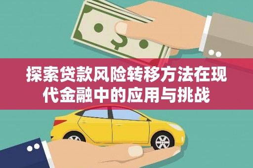 马边探索贷款风险转移方法在现代金融中的应用与挑战