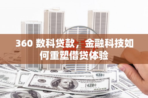 马边360 数科贷款，金融科技如何重塑借贷体验
