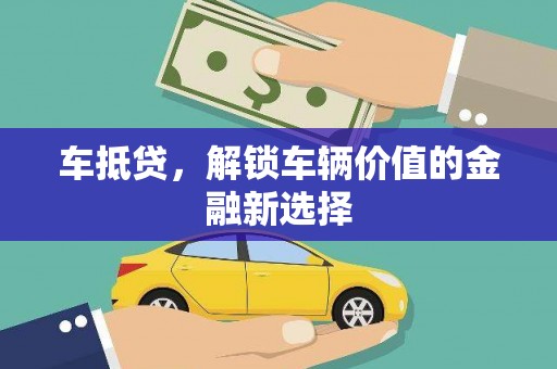 马边车抵贷，解锁车辆价值的金融新选择