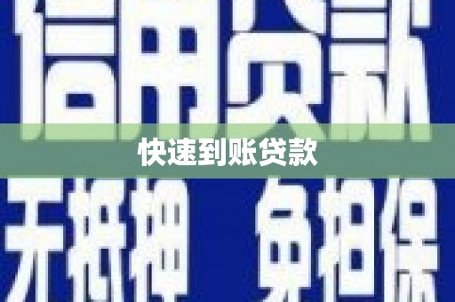 马边快速到账贷款