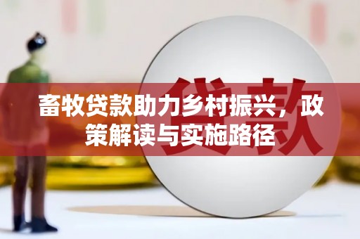 马边畜牧贷款助力乡村振兴，政策解读与实施路径