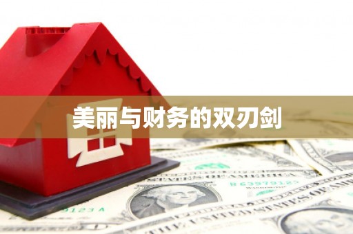 马边美丽与财务的双刃剑