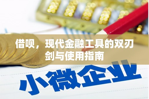 马边借呗，现代金融工具的双刃剑与使用指南