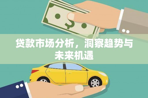 马边贷款市场分析，洞察趋势与未来机遇