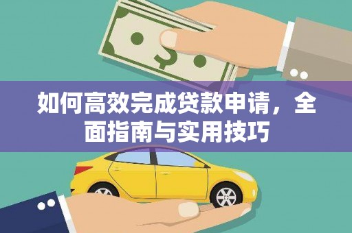 马边如何高效完成贷款申请，全面指南与实用技巧