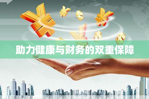 马边助力健康与财务的双重保障