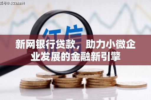 马边新网银行贷款，助力小微企业发展的金融新引擎