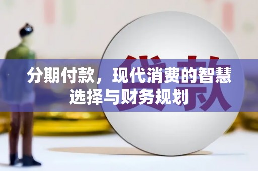 马边分期付款，现代消费的智慧选择与财务规划