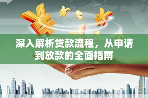 马边深入解析贷款流程，从申请到放款的全面指南