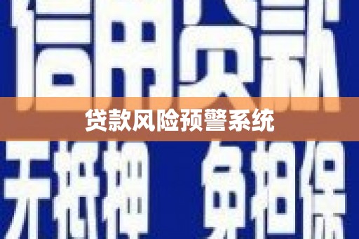 马边贷款风险预警系统