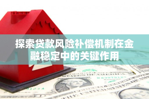 马边探索贷款风险补偿机制在金融稳定中的关键作用
