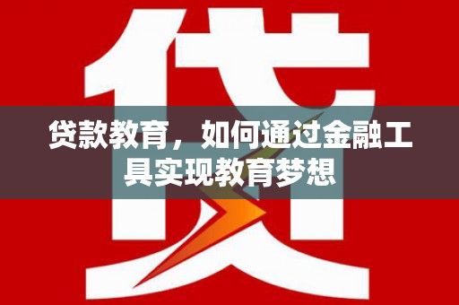 马边贷款教育，如何通过金融工具实现教育梦想