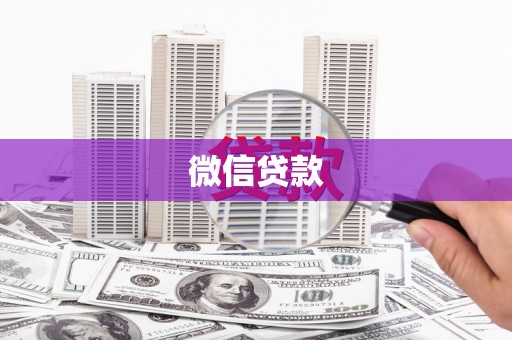 马边微信贷款