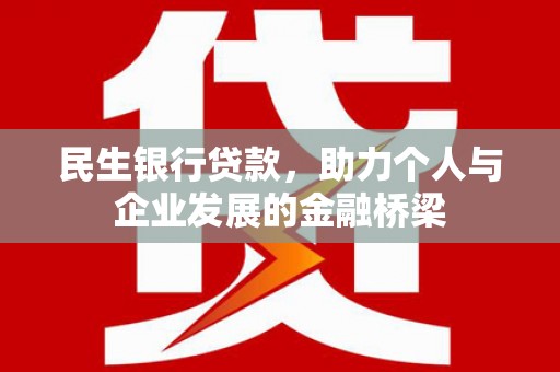 马边民生银行贷款，助力个人与企业发展的金融桥梁