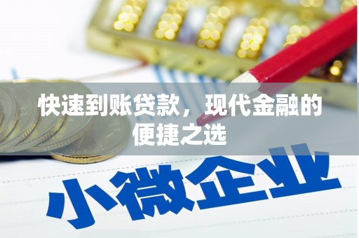 马边快速到账贷款，现代金融的便捷之选