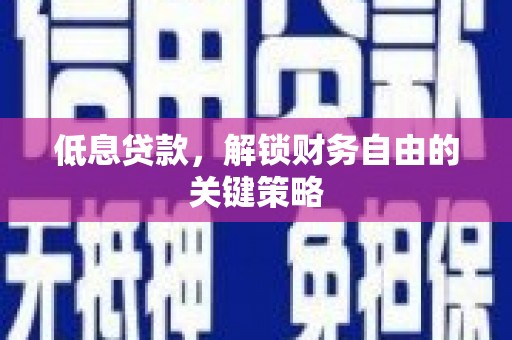 马边低息贷款，解锁财务自由的关键策略