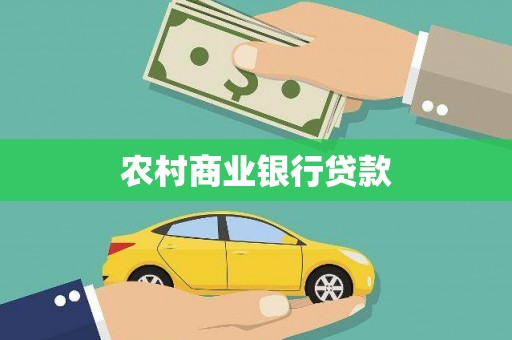马边农村商业银行贷款