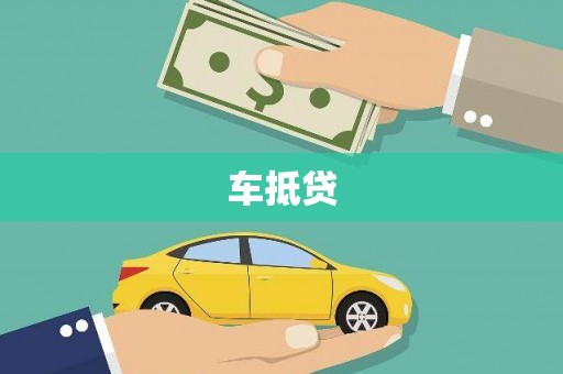 马边车抵贷