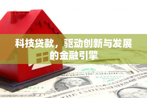 马边科技贷款，驱动创新与发展的金融引擎