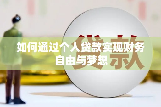 马边如何通过个人贷款实现财务自由与梦想