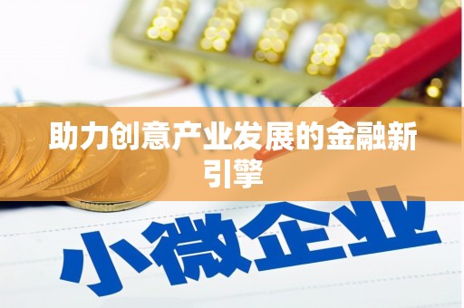 马边助力创意产业发展的金融新引擎