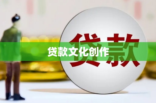 马边贷款文化创作