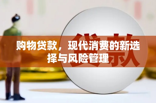 马边购物贷款，现代消费的新选择与风险管理