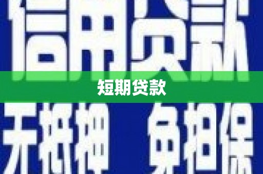 马边短期贷款