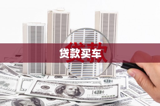 马边贷款买车