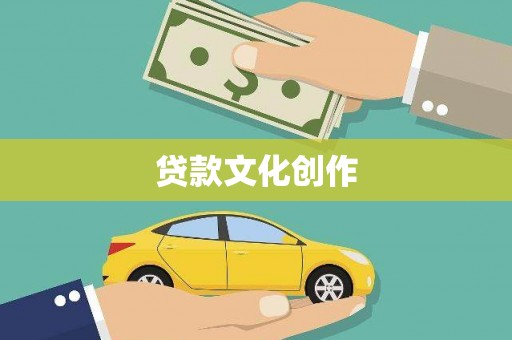 马边贷款文化创作