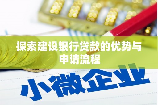 马边探索建设银行贷款的优势与申请流程