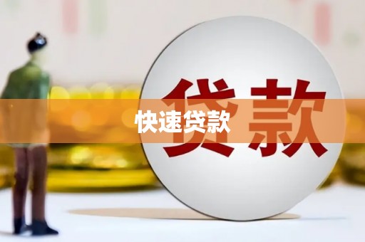 马边快速贷款