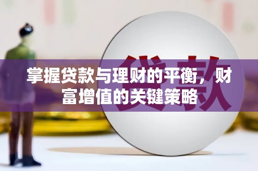 马边掌握贷款与理财的平衡，财富增值的关键策略