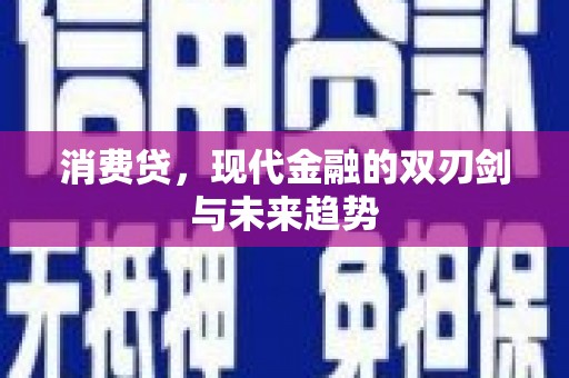 马边消费贷，现代金融的双刃剑与未来趋势