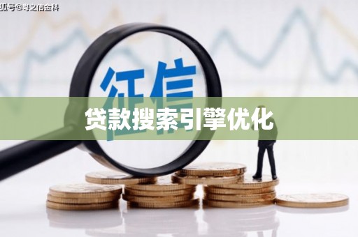 马边贷款搜索引擎优化