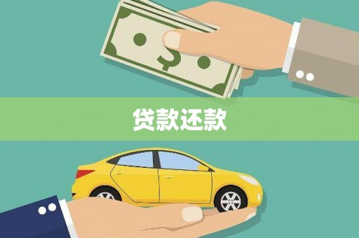 马边贷款还款