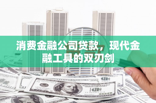 马边消费金融公司贷款，现代金融工具的双刃剑