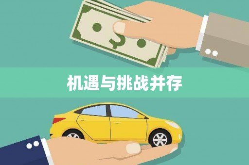 马边机遇与挑战并存