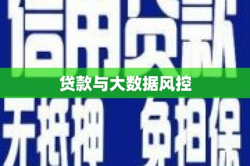 马边贷款与大数据风控