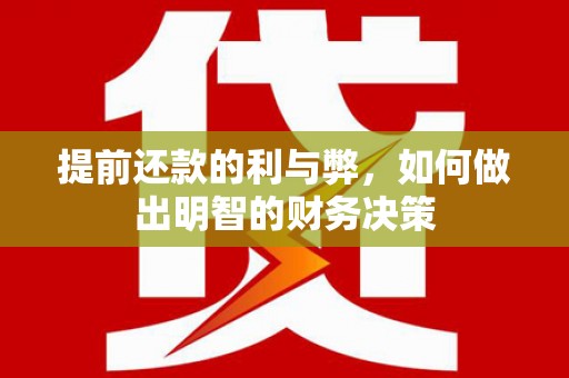 马边提前还款的利与弊，如何做出明智的财务决策