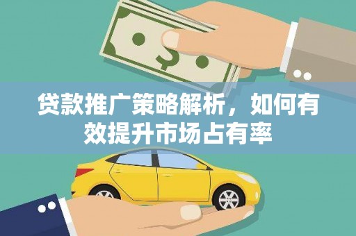 马边贷款推广策略解析，如何有效提升市场占有率