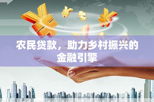 马边农民贷款，助力乡村振兴的金融引擎