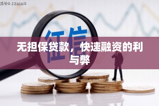马边无担保贷款，快速融资的利与弊