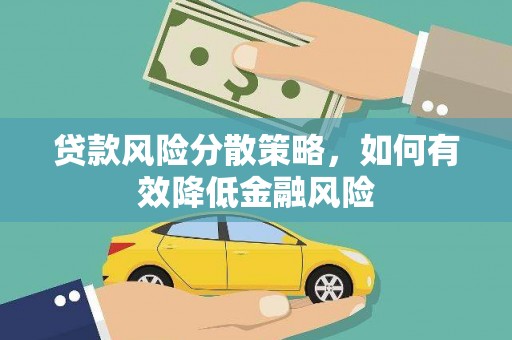 马边贷款风险分散策略，如何有效降低金融风险