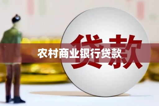 马边农村商业银行贷款