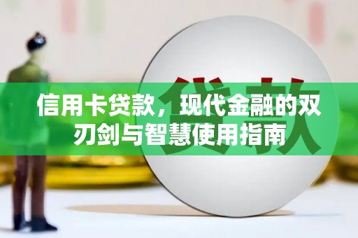 马边信用卡贷款，现代金融的双刃剑与智慧使用指南