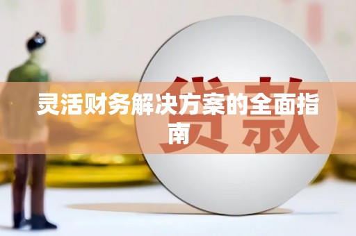 马边灵活财务解决方案的全面指南
