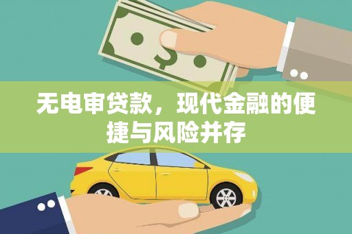马边无电审贷款，现代金融的便捷与风险并存