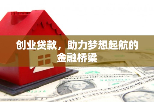 马边创业贷款，助力梦想起航的金融桥梁